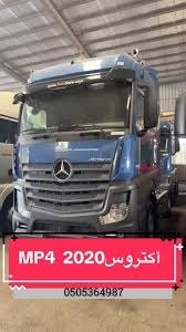 شاحنة مرسيدس بنز أكتروس 5 موديل 2020 للبيع